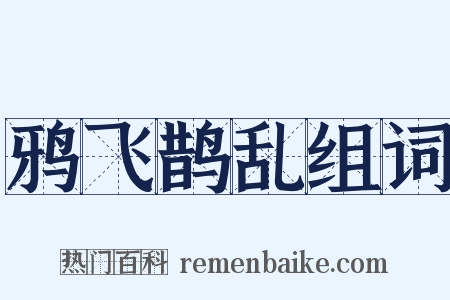 鸦飞鹊乱组词是什么意思的图片